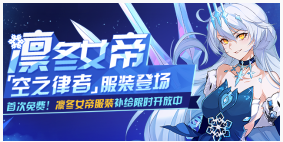 崩坏3凛冬女帝补给活动概率是多少_崩坏3凛冬女帝补给活动概率一览