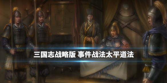 三国志战略版太平道法怎么样_三国志战略版新事件太平道法详解