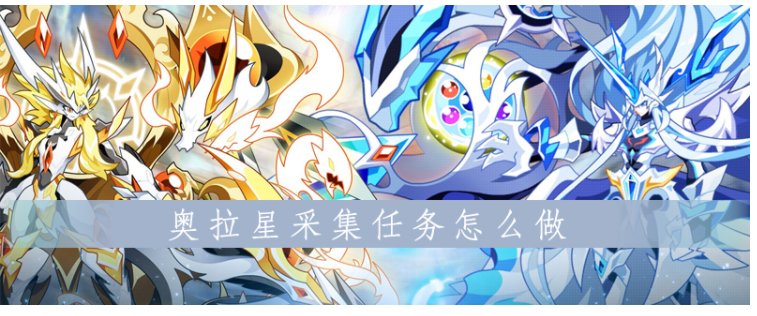奥拉星采集任务怎么做_奥拉星采集任务完成攻略