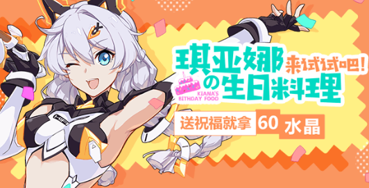 崩坏3琪亚娜生日料理水晶礼包怎么获得_崩坏3琪亚娜生日料理水晶礼包领取地址