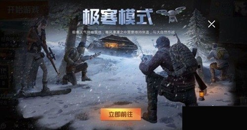 和平精英极寒模式什么时候上线_和平精英极寒模式上线时间