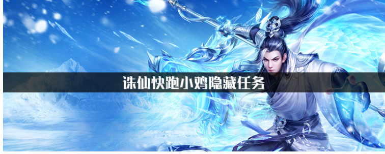诛仙小鸡快跑隐藏任务怎么做_诛仙小鸡快跑隐藏任务完成攻略