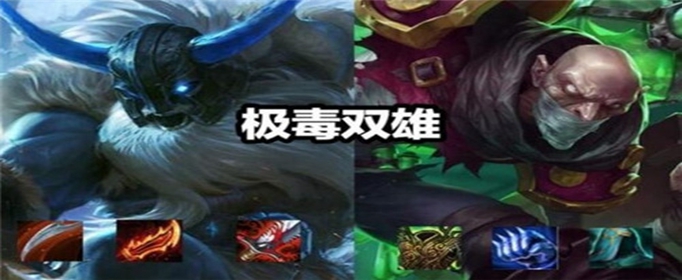 云顶之弈极地剧毒阵容怎么玩_云顶之弈极地剧毒阵容玩法攻略