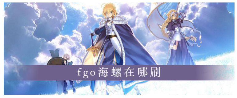 fgo海螺在哪_fgo海螺位置一览