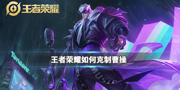 王者荣耀什么英雄克制曹操_王者荣耀曹操克制英雄推荐