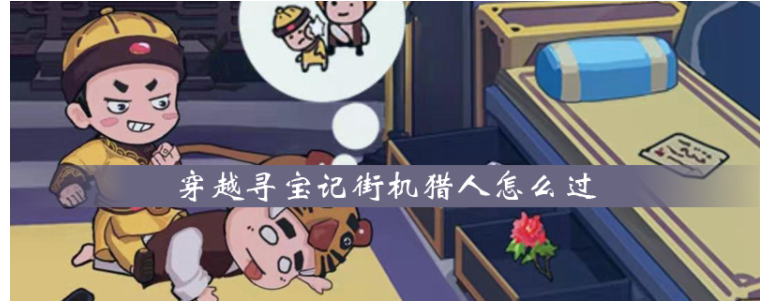 穿越寻宝记街机猎人怎么过_穿越寻宝记街机猎人通关方法