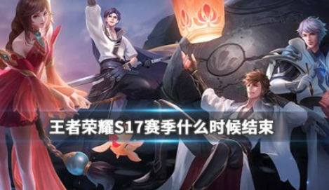 王者荣耀s17赛季什么时候结束_王者荣耀s17赛季结束时间介绍
