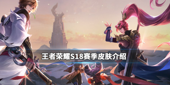 王者荣耀S18赛季皮肤是什么_王者荣耀S18赛季皮肤介绍