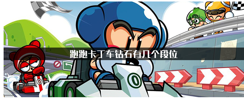 跑跑卡丁车钻石有几个段位_跑跑卡丁车钻石段位一览