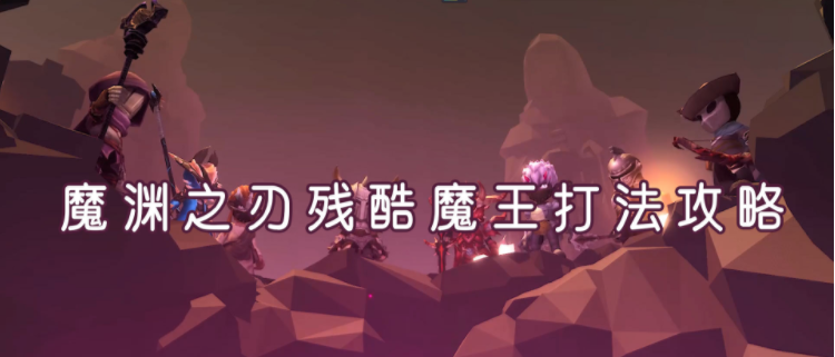 魔渊之刃残酷魔王怎么打_魔渊之刃残酷魔王打法攻略