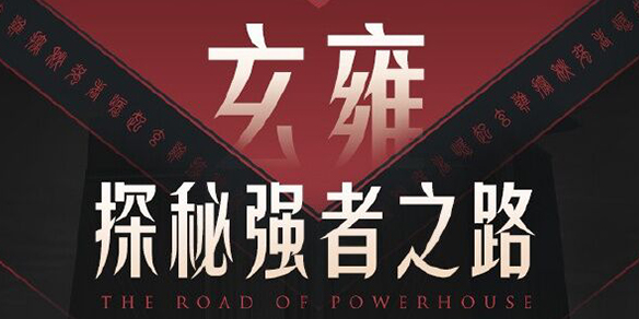 王者荣耀玄雍是什么_王者荣耀玄雍强者之路介绍