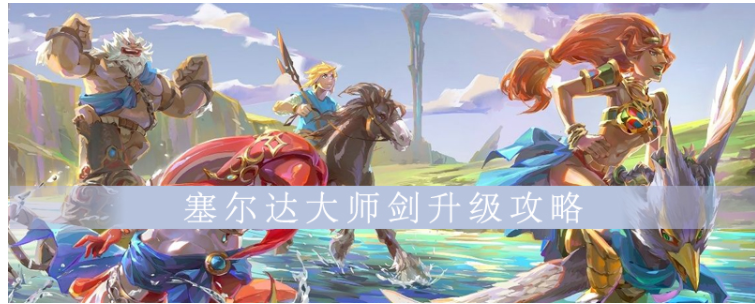 塞尔达大师剑怎么升级_塞尔达大师剑升级攻略