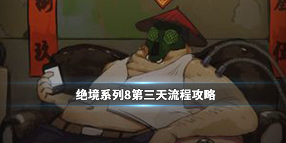 密室逃脱绝境系列8酒店惊魂第三天怎么过_密室逃脱绝境系列8酒店惊魂第三天通关攻略