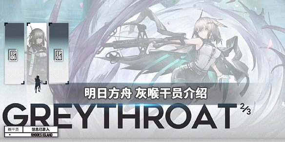 明日方舟灰喉怎么样_明日方舟新干员灰喉介绍
