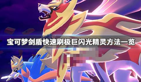 宝可梦剑盾极巨闪光精灵怎么速刷_宝可梦剑盾极巨闪光精灵打法攻略