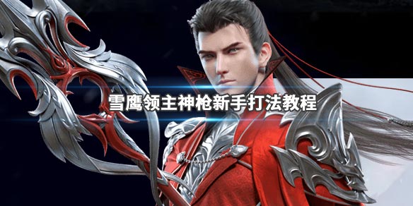 雪鹰领主平民神枪怎么玩_雪鹰领主平民神枪玩法全攻略