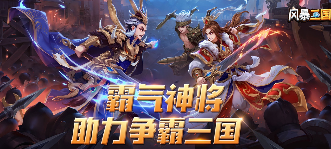 风暴三国（星耀特权）满V版_风暴三国（星耀特权）无限元宝