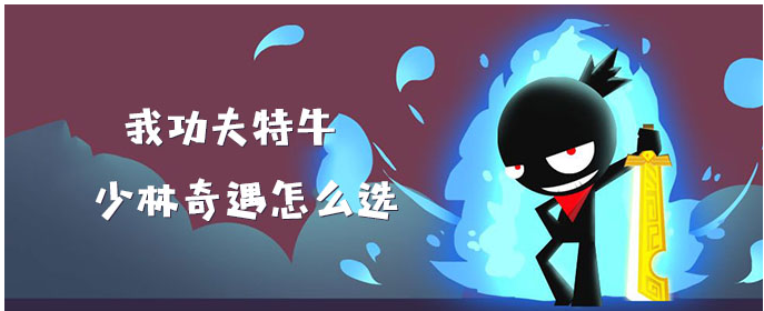 我功夫特牛第七章少林奇遇怎么选_我功夫特牛第七章少林奇遇选择推荐