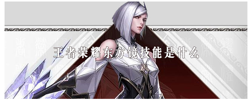 王者荣耀东方镜技能是什么_王者荣耀东方镜技能一览