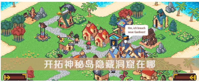 开拓神秘岛隐藏洞窟在哪_开拓神秘岛隐藏洞窟位置一览