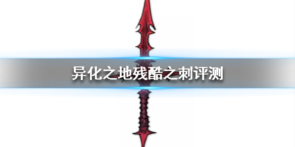 异化之地残酷之刺怎么样_残酷之刺属性强度分析