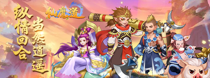 仙魔道上线送VIP_仙魔道无限元宝