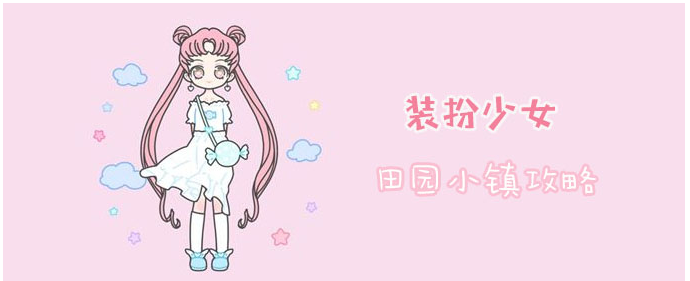 装扮少女田园小镇怎么过_装扮少女田园小镇通关方法