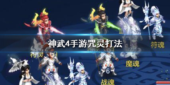 神武4手游咒灵怎么打_神武4手游咒灵打法攻略