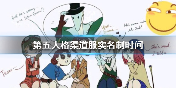 第五人格实名制什么时候开始_第五人格各渠道实名制开启时间一览