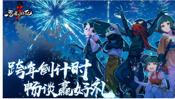 忍者必须死3跨年讨论会抽奖礼包怎么得_忍者必须死3跨年讨论会抽奖礼包获得方法