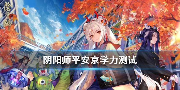 阴阳师平安京学力测试答案是什么_阴阳师平安京学力测试答案汇总