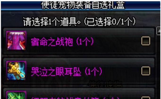 dnf使徒宠物装备自选礼盒选哪个好_dnf使徒宠物装备自选礼盒选择推荐