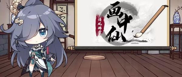 崩坏3画卷修复画中仙活动怎么玩_崩坏3画卷修复画中仙活动详情