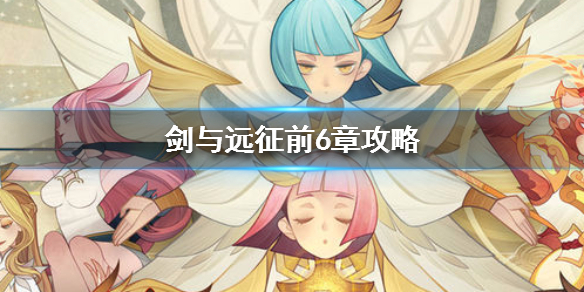 剑与远征前6章用什么英雄好_剑与远征前6章英雄选择推荐