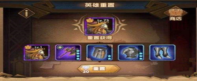 剑与远征重置英雄怎么做_剑与远征重置英雄方法