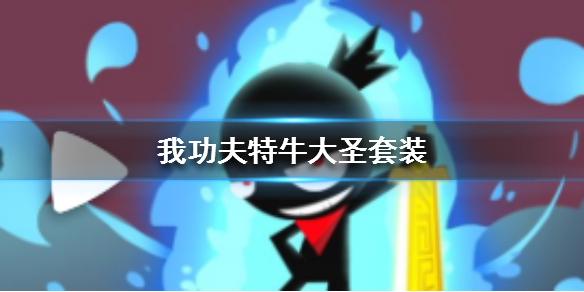 我功夫特牛大圣套好用吗_我功夫特牛大圣套优缺点详解