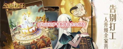 剑与远征萨韦斯阵容怎么搭配_剑与远征萨韦斯阵容搭配攻略