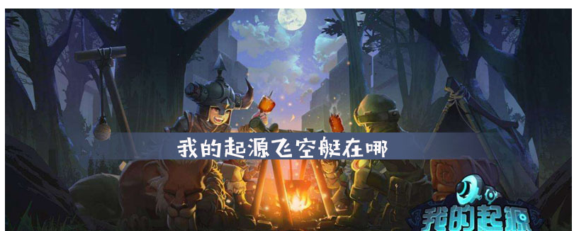 我的起源飞空艇在哪_我的起源飞空艇位置一览