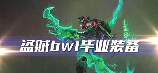 魔兽世界怀旧服黑翼之巢盗贼需要什么装备_盗贼BWL毕业装备