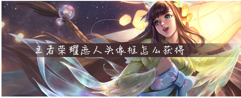 王者荣耀恋人头像框怎么获得_王者荣耀恋人头像框获得方法