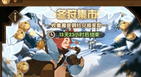 剑与远征冬狩集市活动怎么玩_剑与远征冬狩集市活动玩法攻略