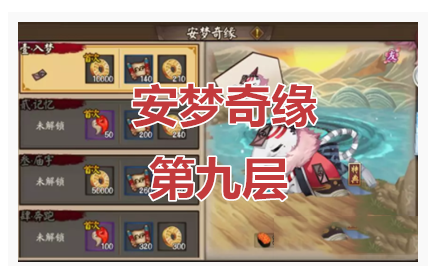 阴阳师安梦奇缘副本第9层怎么过_阴阳师安梦奇缘副本第9层通关方法