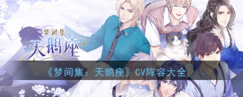 梦间集天鹅座人物cv是谁_梦间集天鹅座角色声优介绍