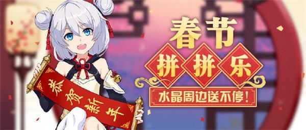 崩坏3春节拼拼乐活动怎么玩_崩坏3春节拼拼乐活动内容详情