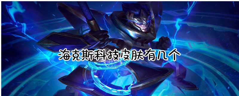 lol海克斯科技皮肤有几个_lol海克斯科技皮肤数量一览