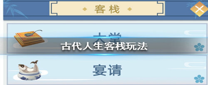 古代人生客栈闲聊宴请怎么玩_古代人生客栈闲聊宴请玩法