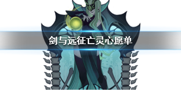 剑与远征亡灵心愿单英雄选什么好_剑与远征亡灵心愿单选择推荐