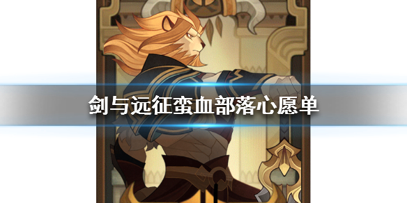 剑与远征蛮血部落心愿单选什么英雄好_剑与远征蛮血部落心愿单选择推荐