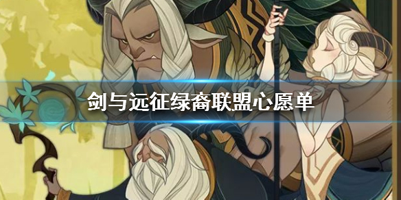 剑与远征绿裔联盟心愿单选什么英雄好_绿裔联盟心愿单英雄选择推荐