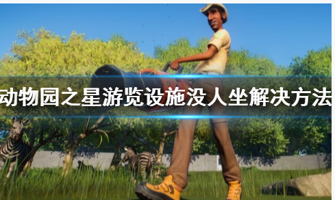 动物园之星游乐设施没人玩怎么办_动物园之星游乐设施没人玩解决方法